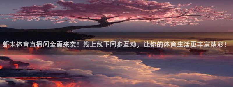 虾米体育直播间全面来袭！线上线下同步互动，让你的体育生活更丰富精彩！