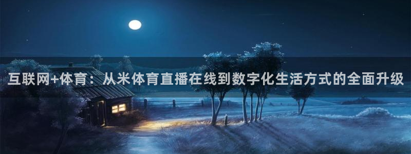 互联网+体育：从米体育直播在线到数字化生活方式的全面升级