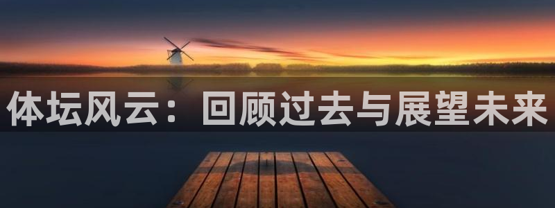 体坛风云：回顾过去与展望未来